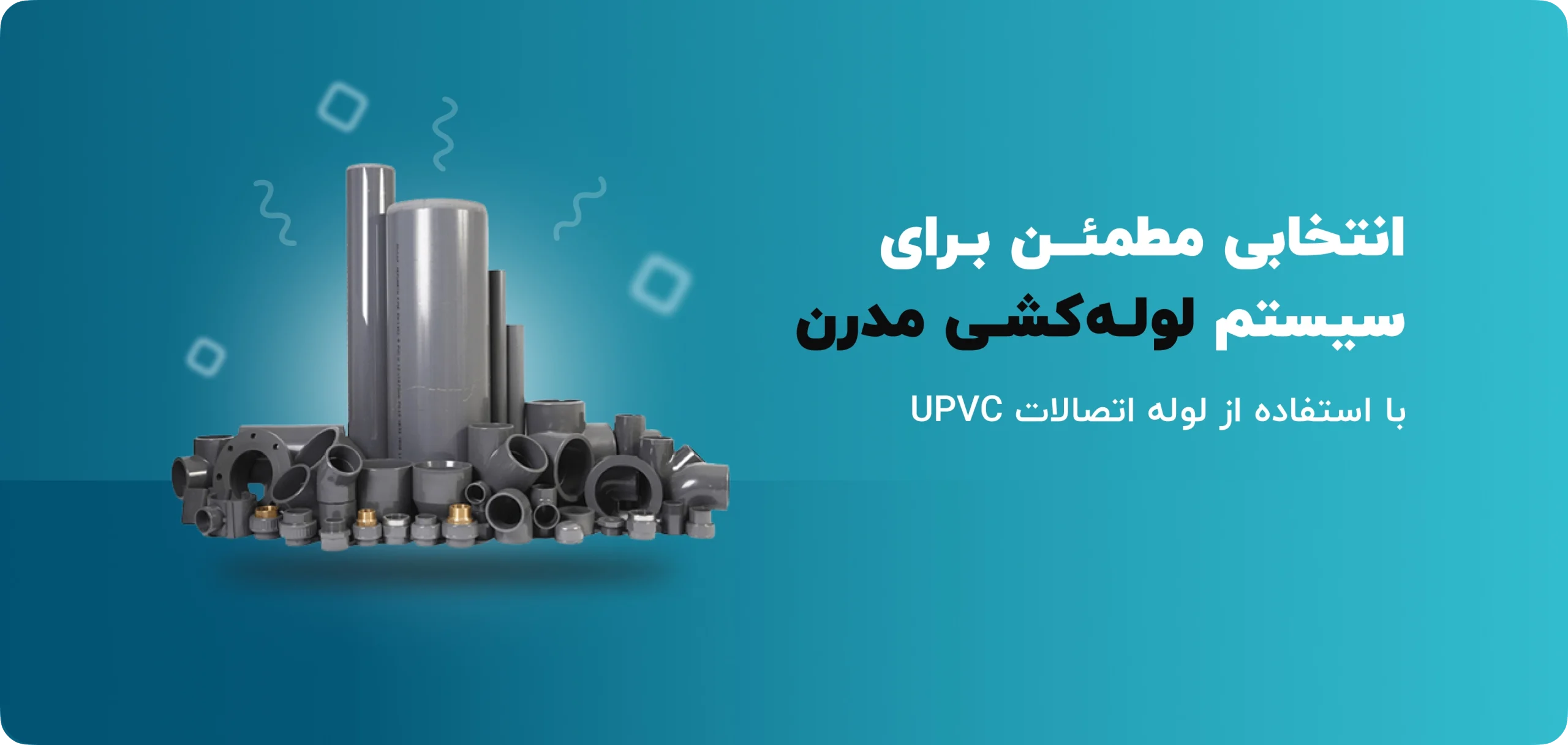 اتصالات upvc